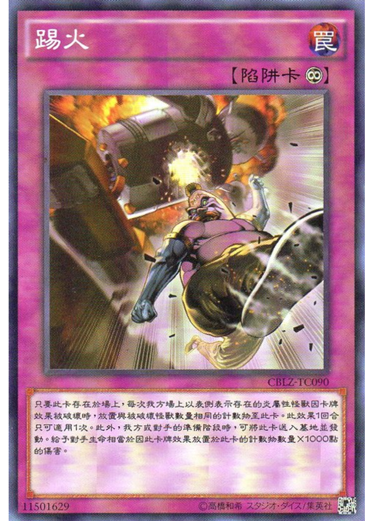踢火