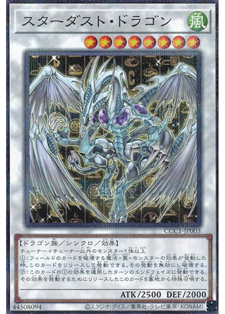 スターダスト・ドラゴン