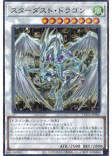スターダスト・ドラゴン