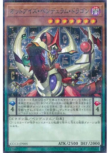 オッドアイズ・ペンデュラム・ドラゴン