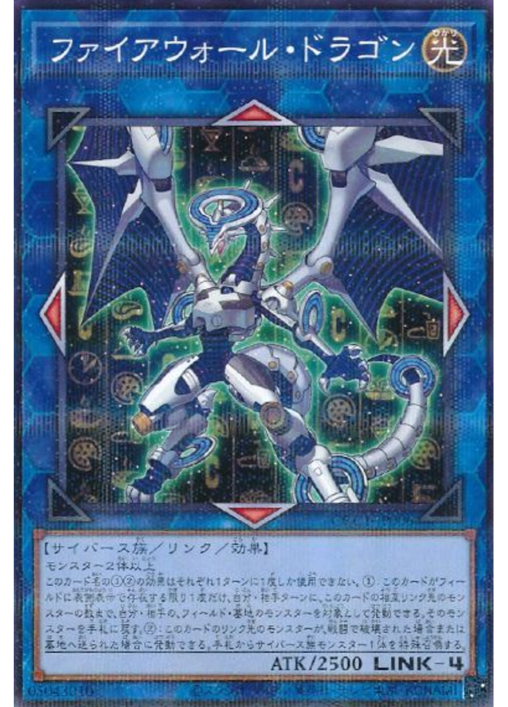 ファイアウォール・ドラゴン