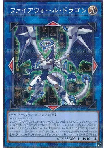 ファイアウォール・ドラゴン
