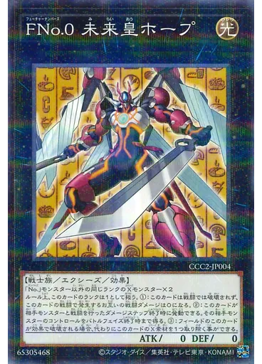 ＦＮｏ．０ 未来皇ホープ — Coco's x Yu-Gi-Oh! Card Game Anniversary Campaign 2024 Part 2