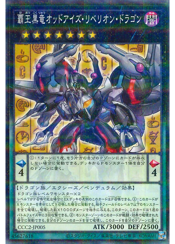 覇王黒竜オッドアイズ・リベリオン・ドラゴン