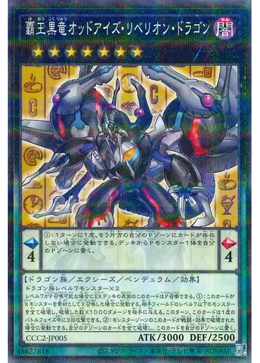 覇王黒竜オッドアイズ・リベリオン・ドラゴン