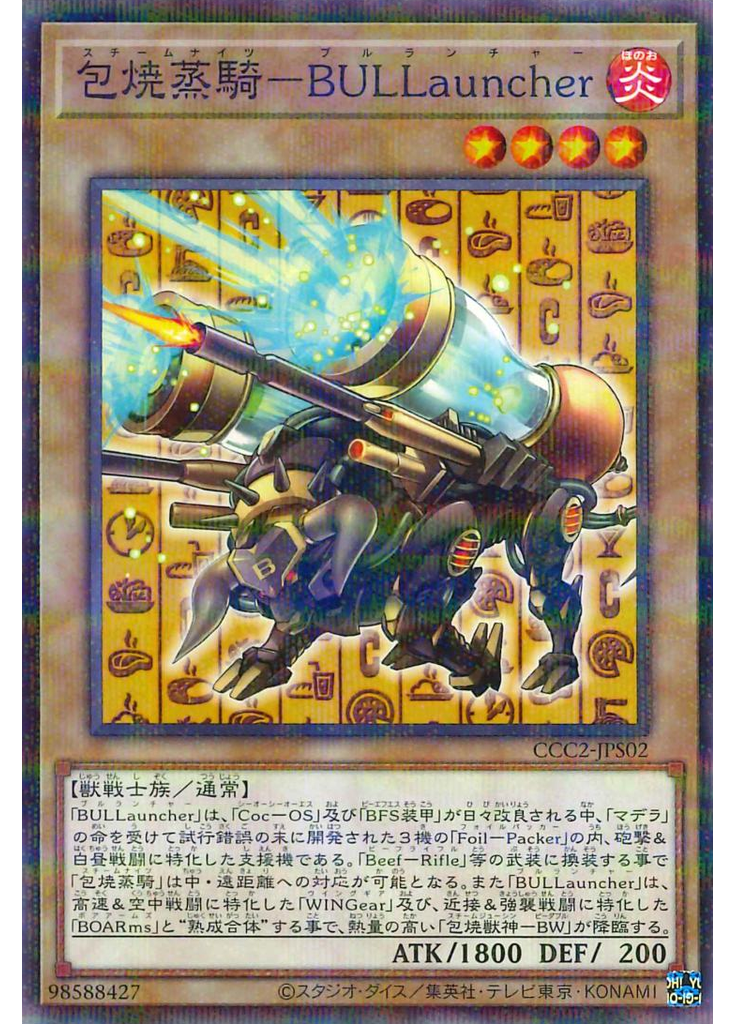 包焼蒸騎－ＢＵＬＬａｕｎｃｈｅｒ