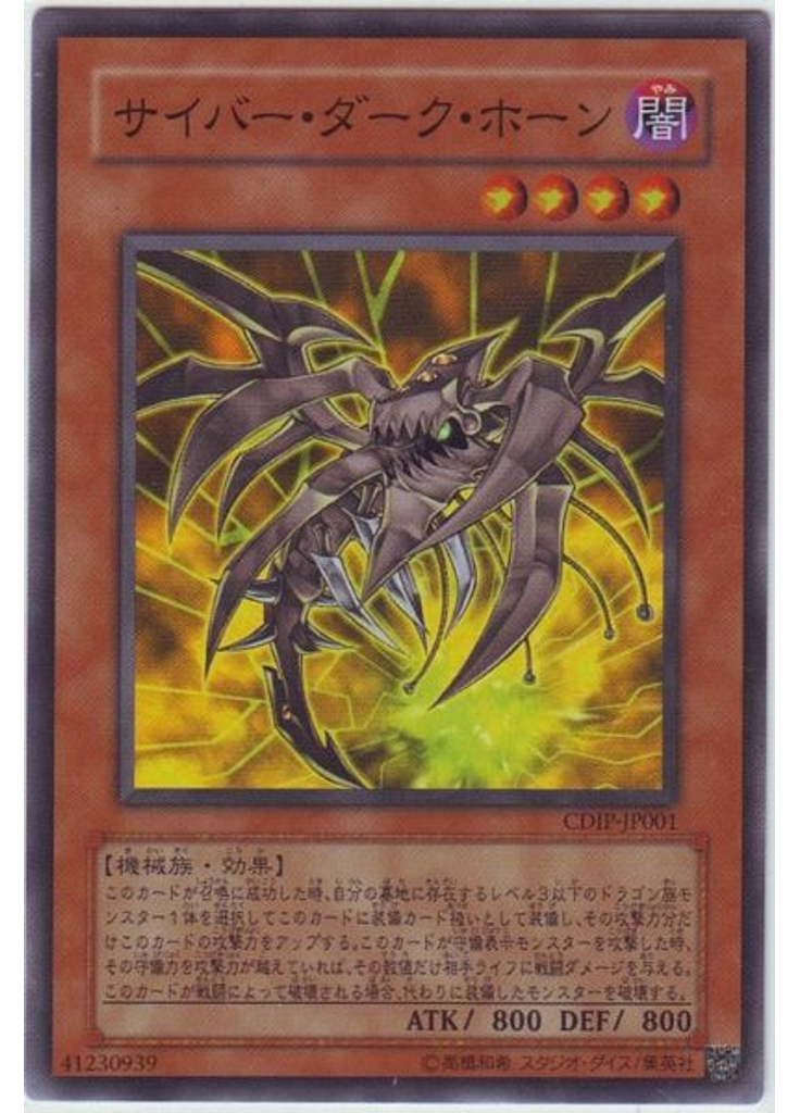 サイバー・ダーク・ホーン