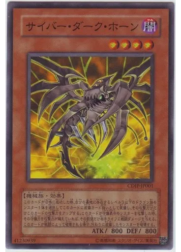 サイバー・ダーク・ホーン