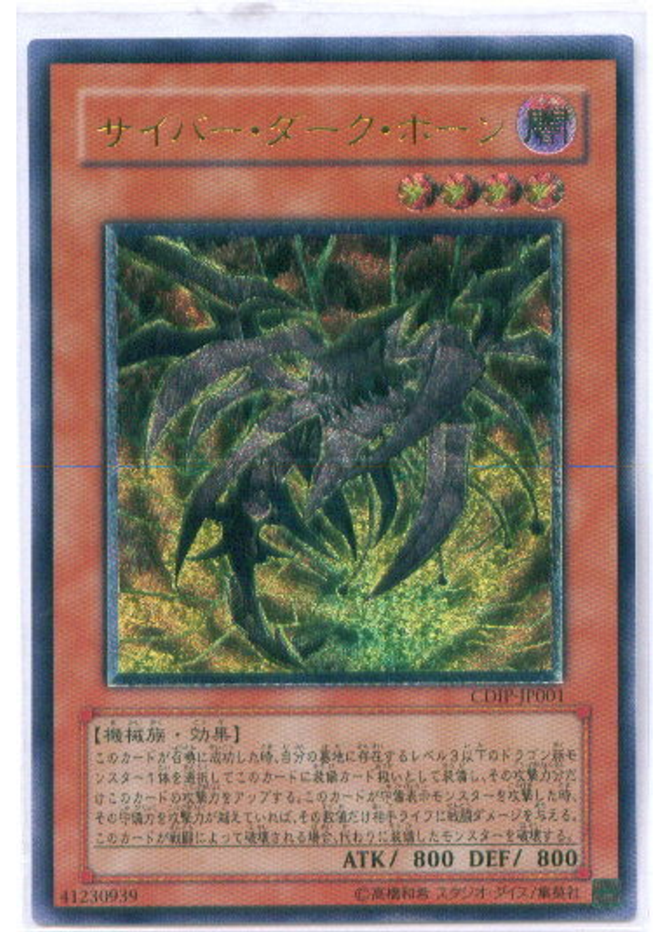 サイバー・ダーク・ホーン (Ultimate Rare)