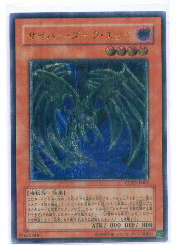 サイバー・ダーク・エッジ (Ultimate Rare)
