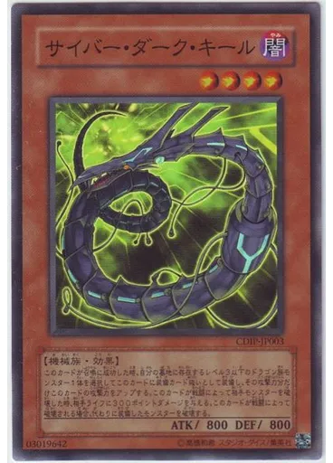 サイバー・ダーク・キール