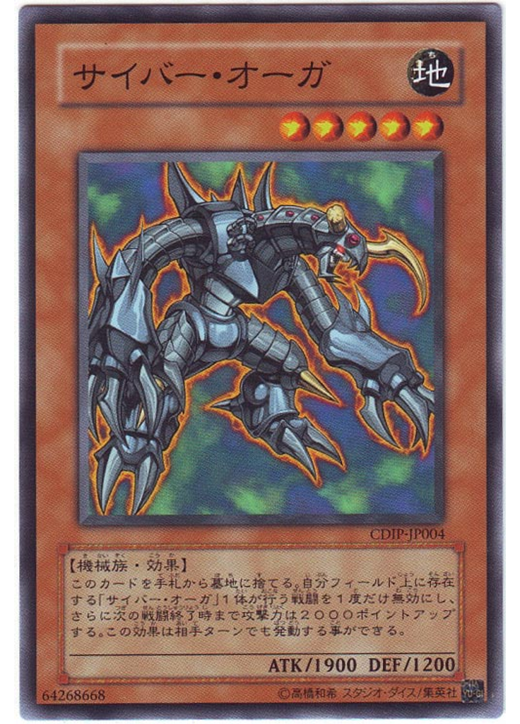 サイバー・オーガ