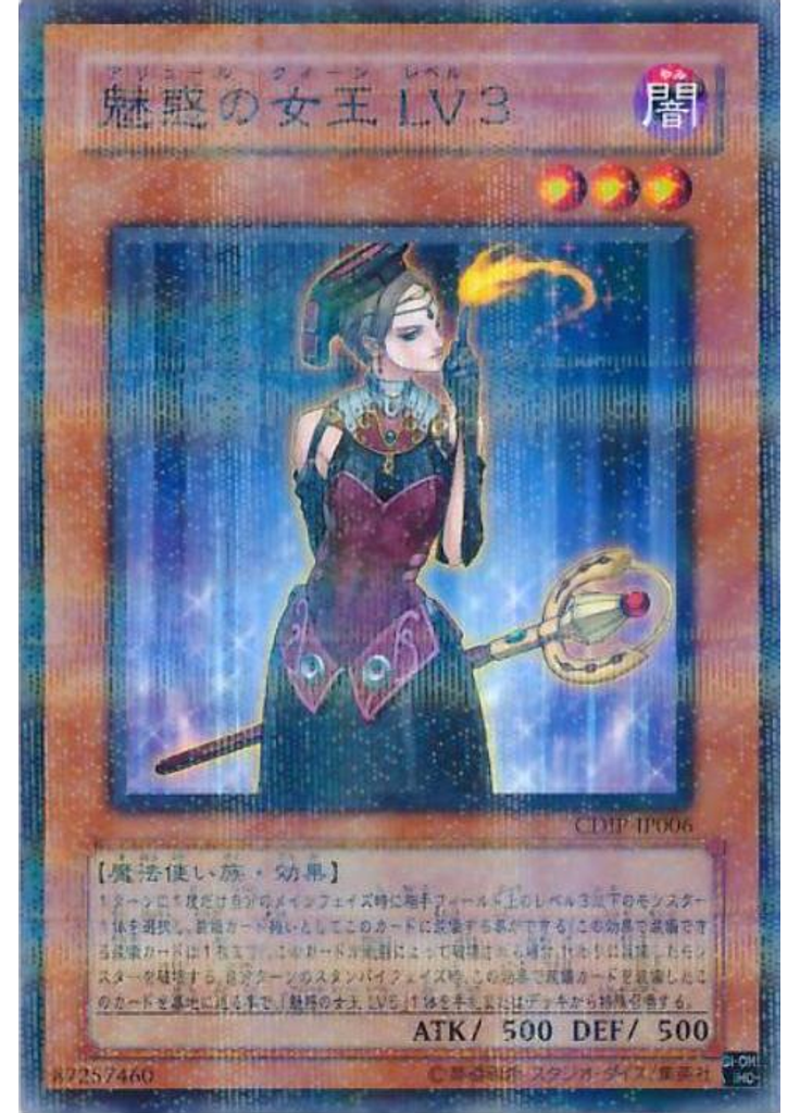 魅惑の女王 ＬＶ３ (Normal Parallel Rare)