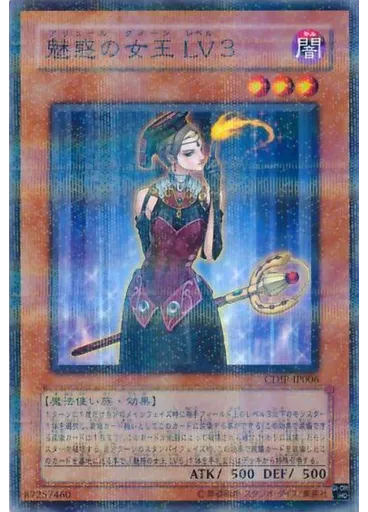 魅惑の女王 ＬＶ３ (Normal Parallel Rare)