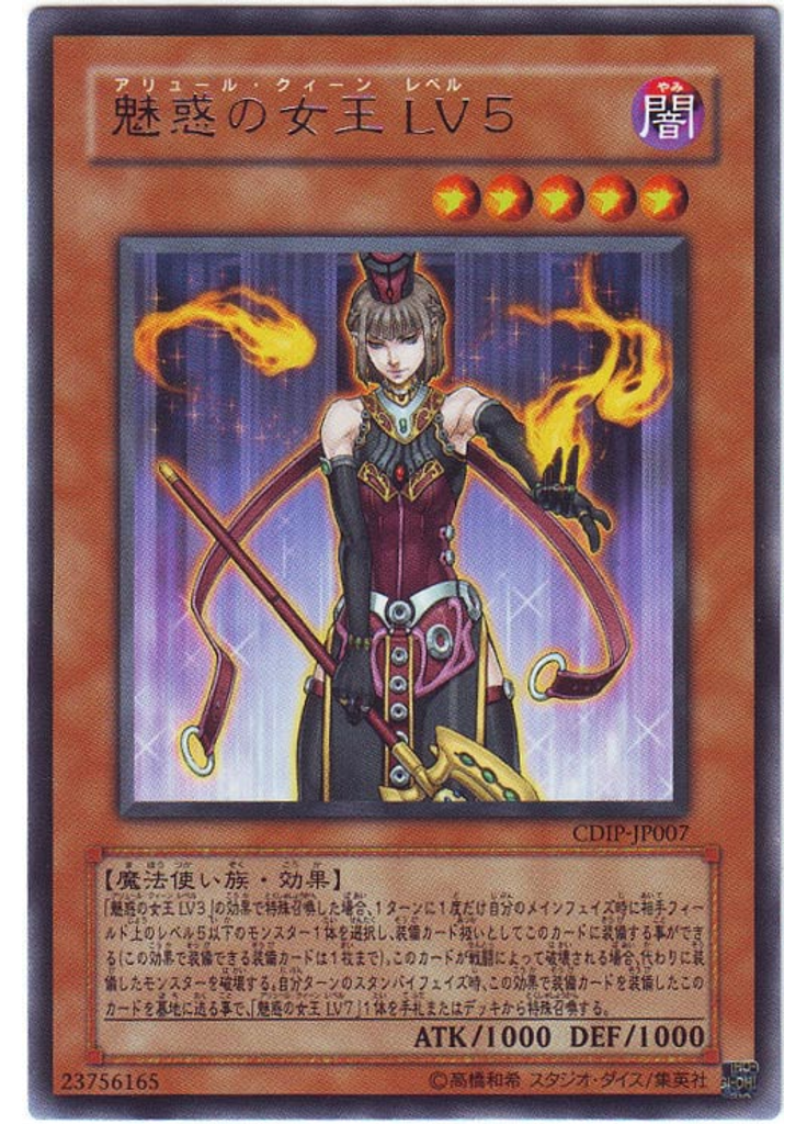 魅惑の女王 ＬＶ５