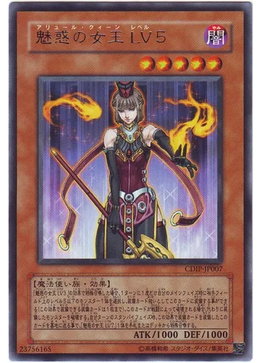 魅惑の女王 ＬＶ５