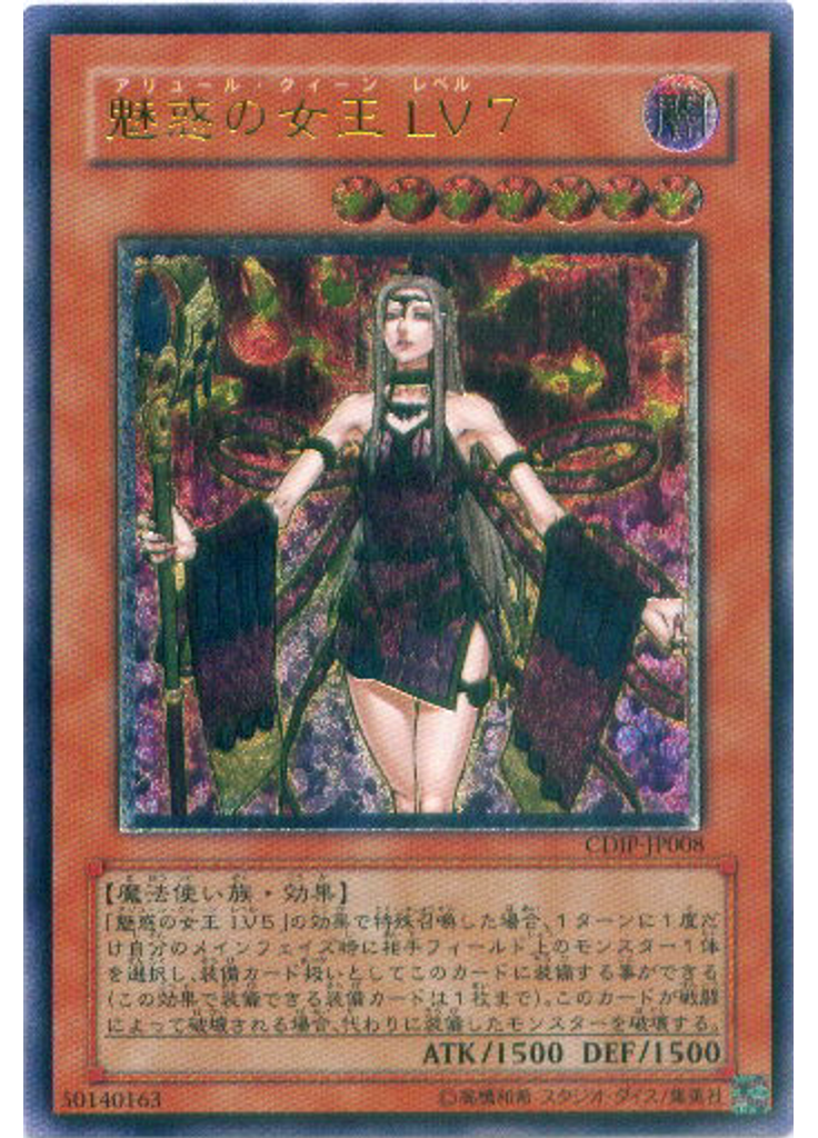 魅惑の女王 ＬＶ７ (Ultimate Rare)