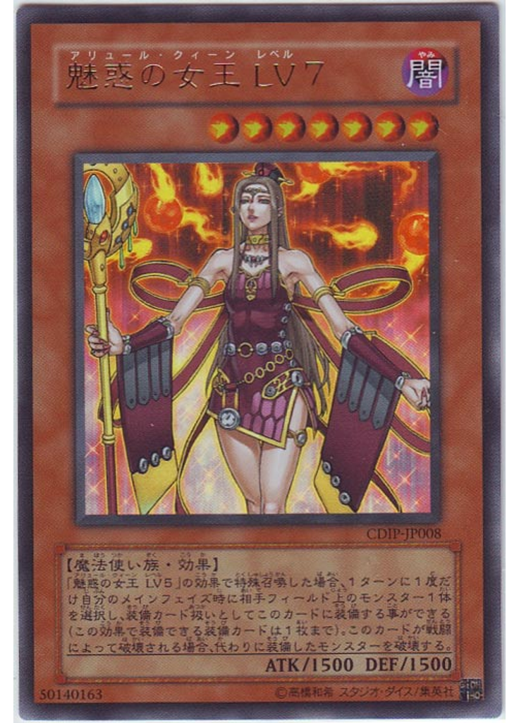 魅惑の女王 ＬＶ７