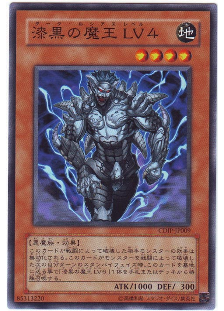漆黒の魔王 ＬＶ４