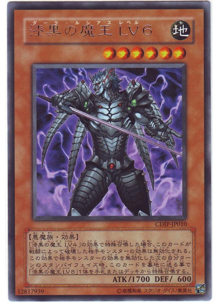 漆黒の魔王 ＬＶ６