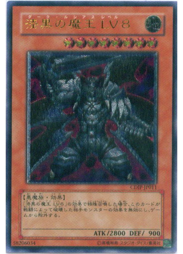 漆黒の魔王 ＬＶ８ (Ultimate Rare)