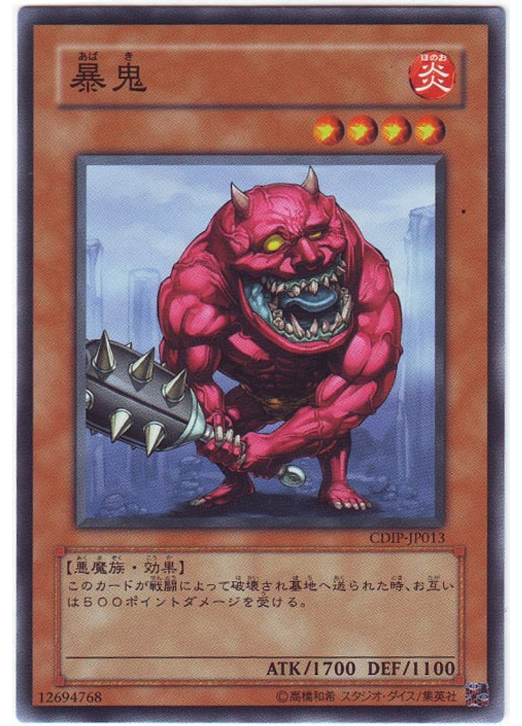暴鬼