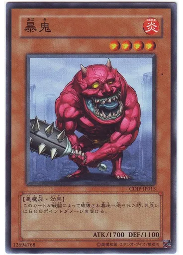 暴鬼