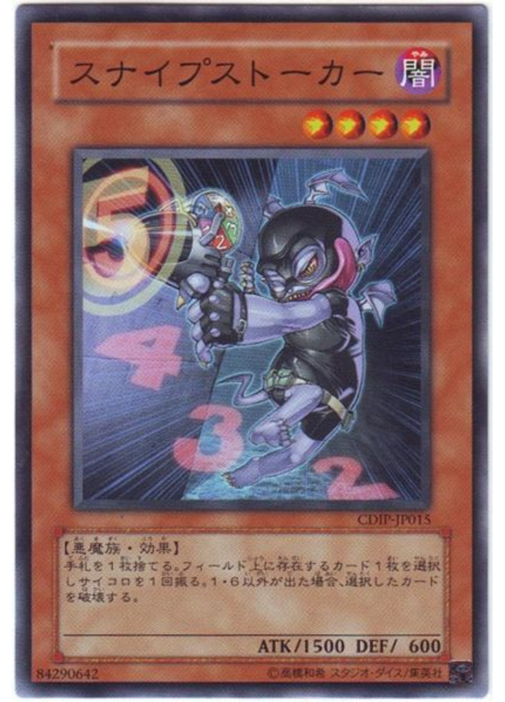 スナイプストーカー