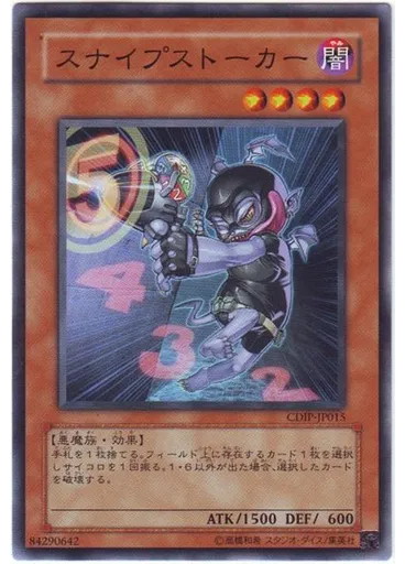 スナイプストーカー