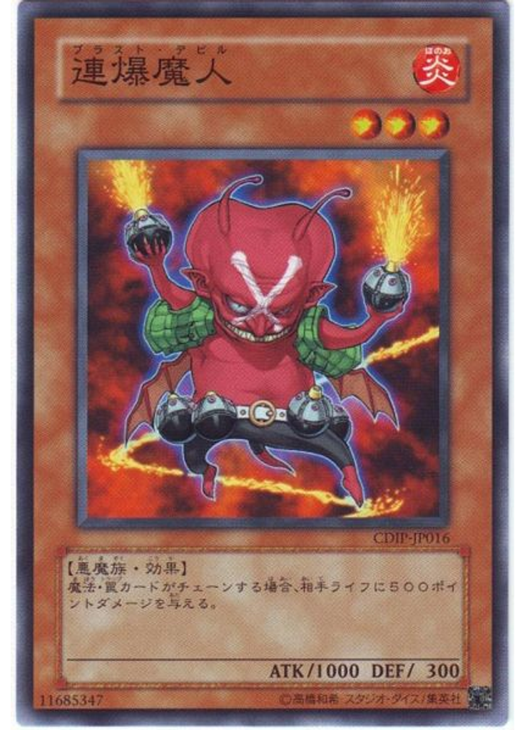 連爆魔人