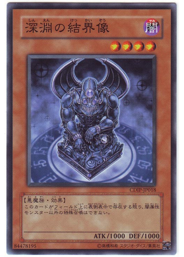 深淵の結界像