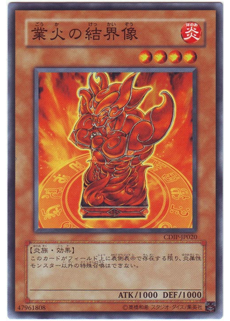 業火の結界像