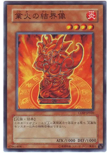 業火の結界像