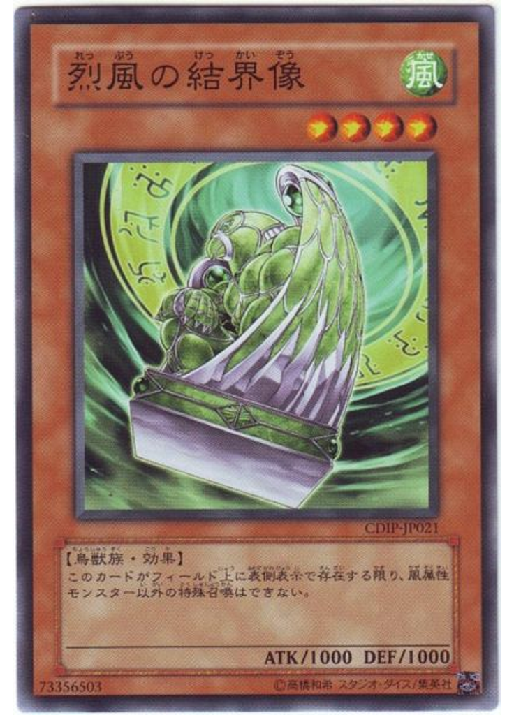 烈風の結界像