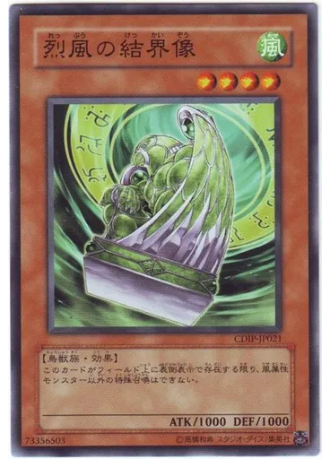 烈風の結界像