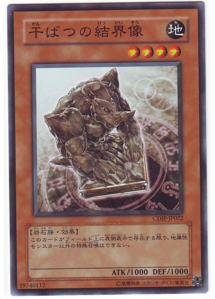 干ばつの結界像