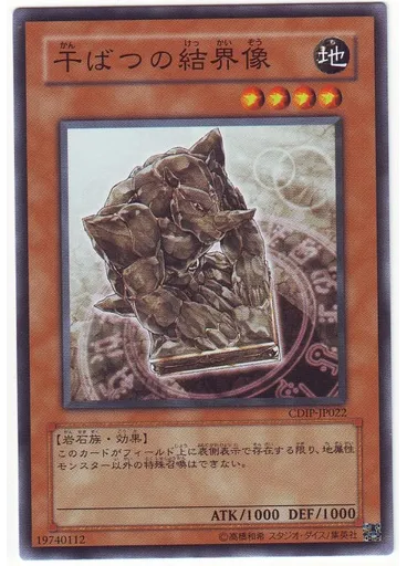 干ばつの結界像