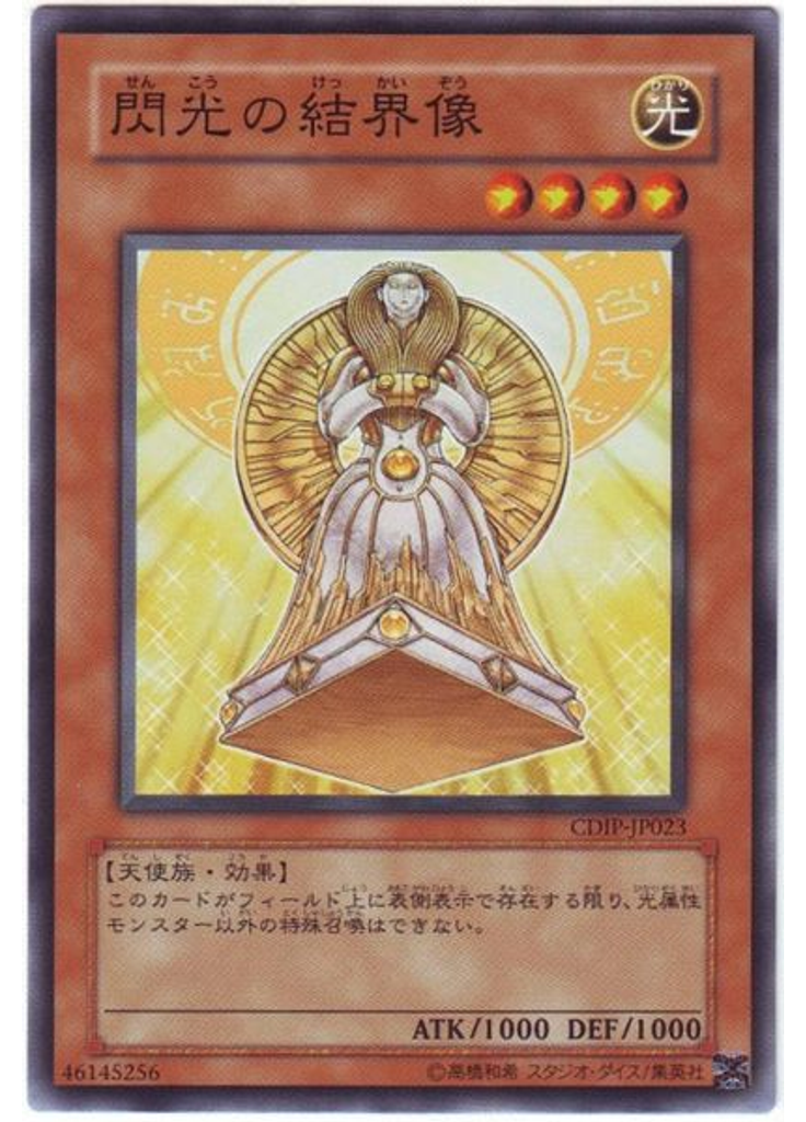 閃光の結界像