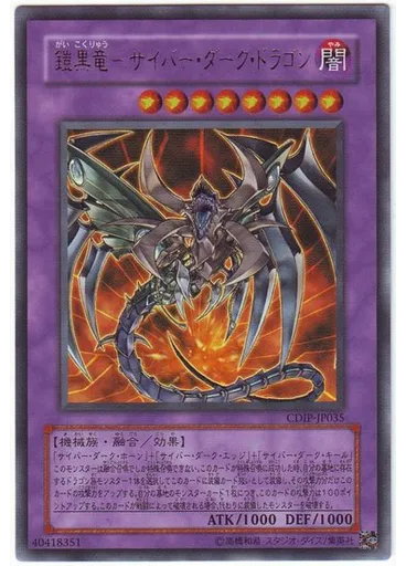 鎧黒竜－サイバー・ダーク・ドラゴン
