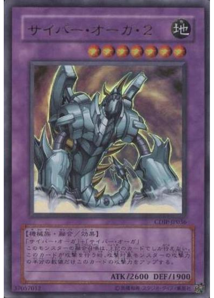 サイバー・オーガ・２