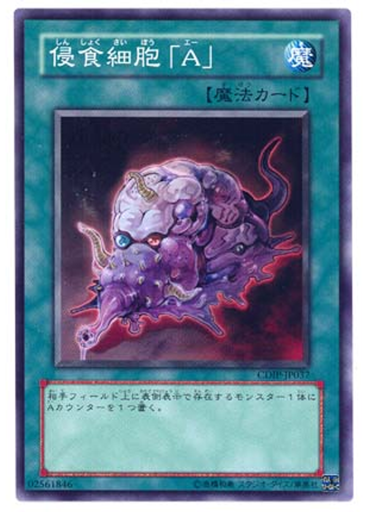 侵食細胞「Ａ」