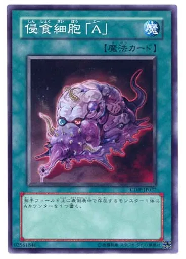 侵食細胞「Ａ」