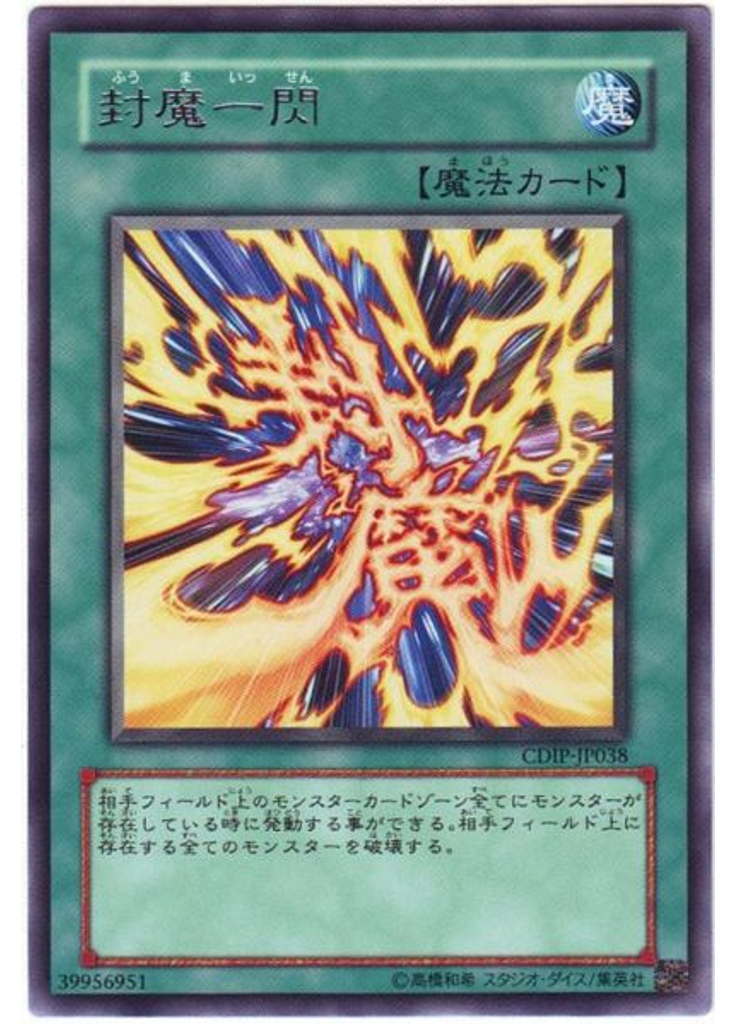 封魔一閃