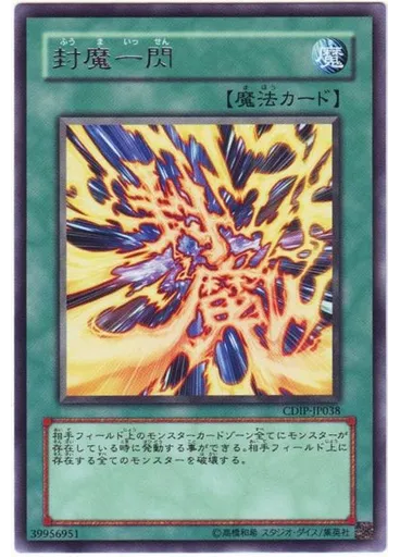 封魔一閃