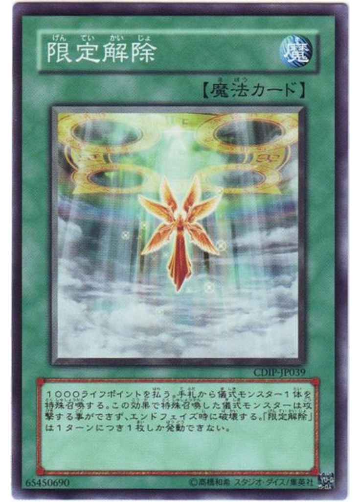 限定解除