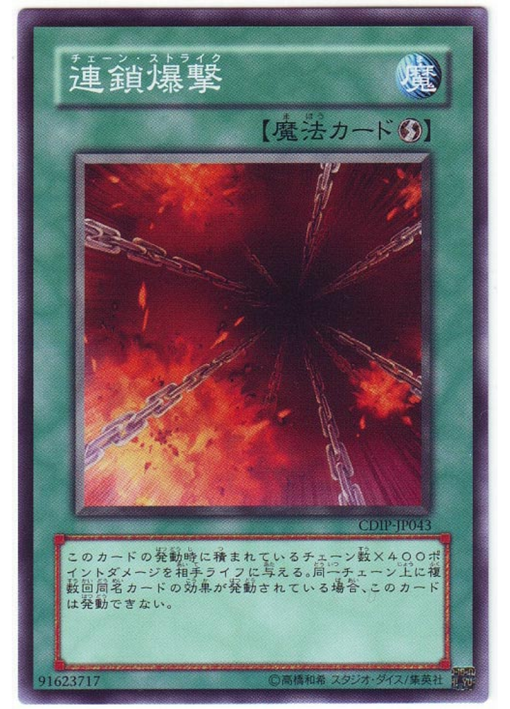 連鎖爆撃