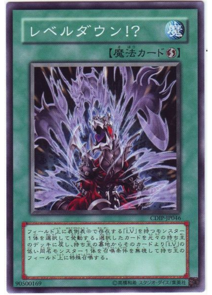 レベルダウン！？