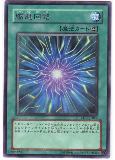 縮退回路