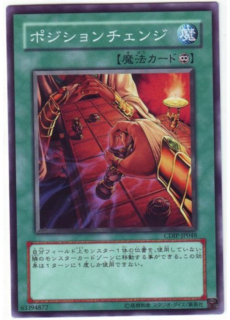 ポジションチェンジ