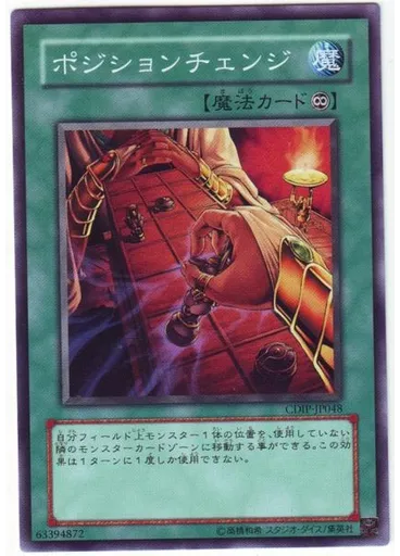ポジションチェンジ